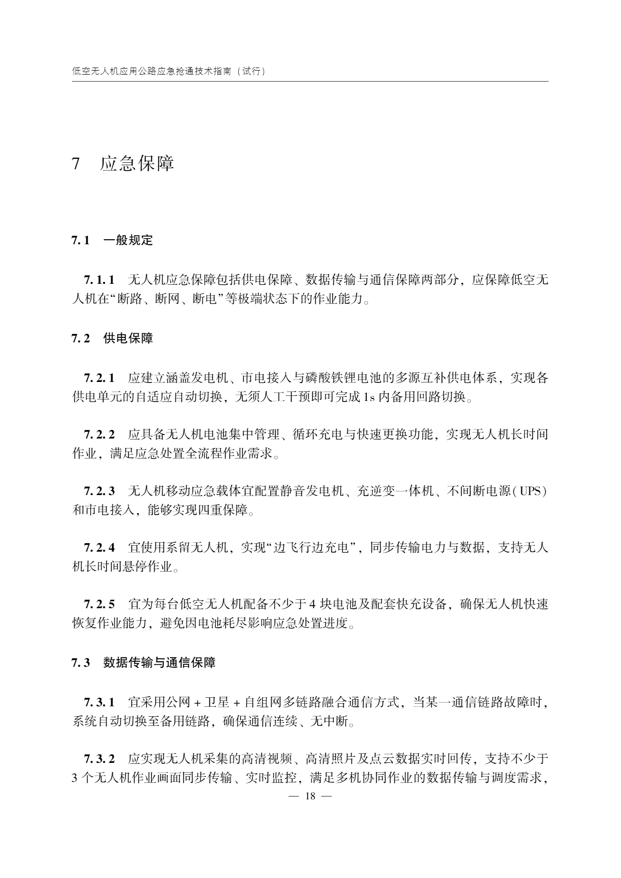 低空无人机应用公路应急抢通技术指南 (23).png