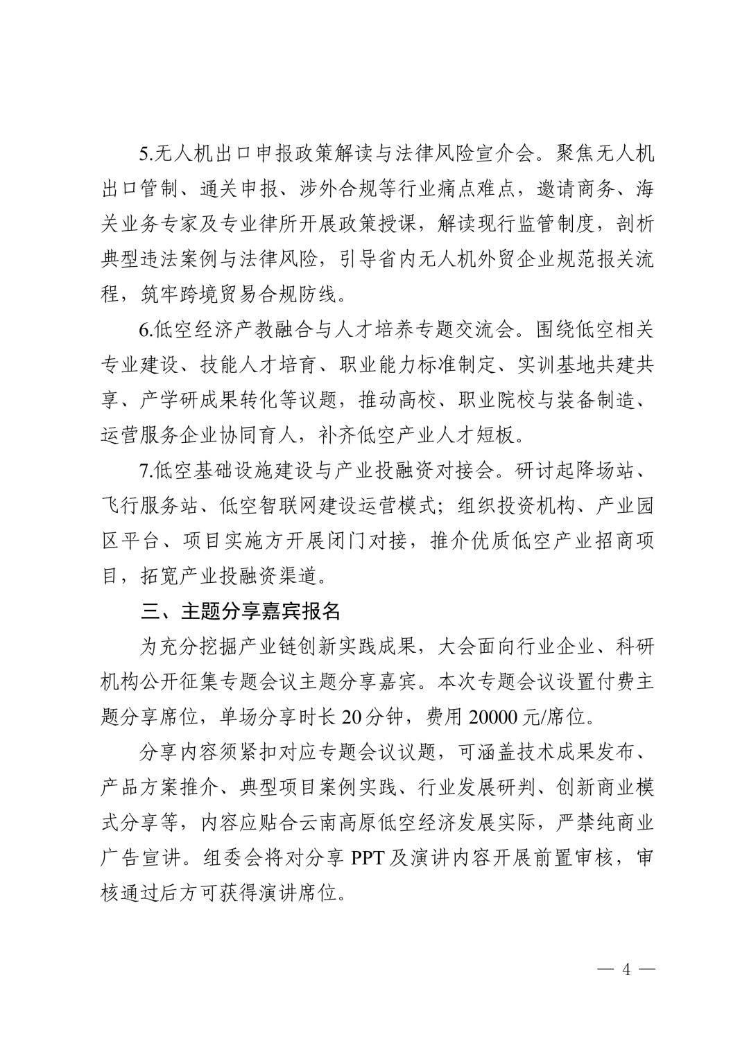 图片4-关于举办2027第二届云南低空经济发展大会的通知.png 图片4-关于举办2027第二届云南低空经济发展大会的通知.png