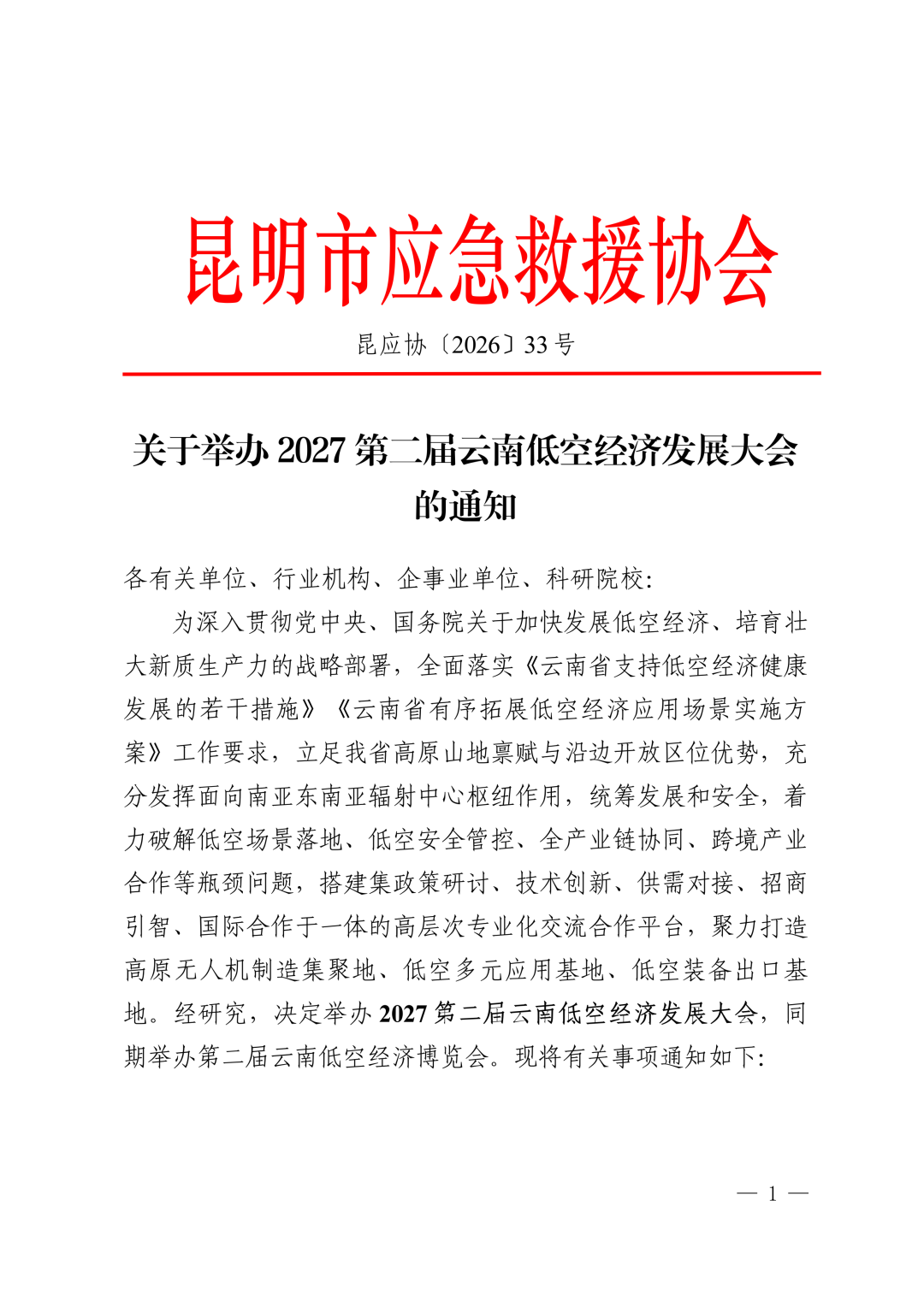 图片1-关于举办2027第二届云南低空经济发展大会的通知.png 图片1-关于举办2027第二届云南低空经济发展大会的通知.png