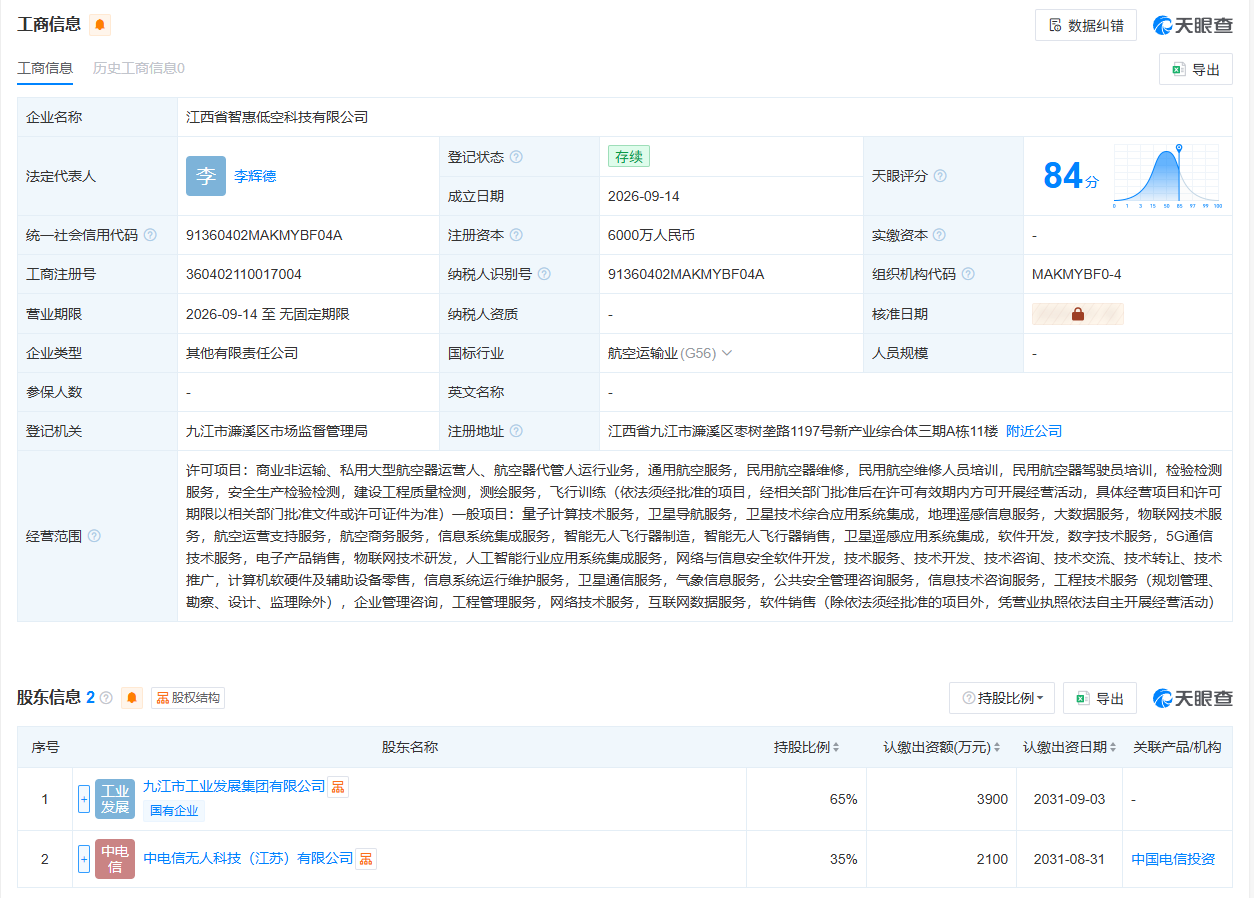 江西省智惠低空科技有限公司.png 江西省智惠低空科技有限公司.png