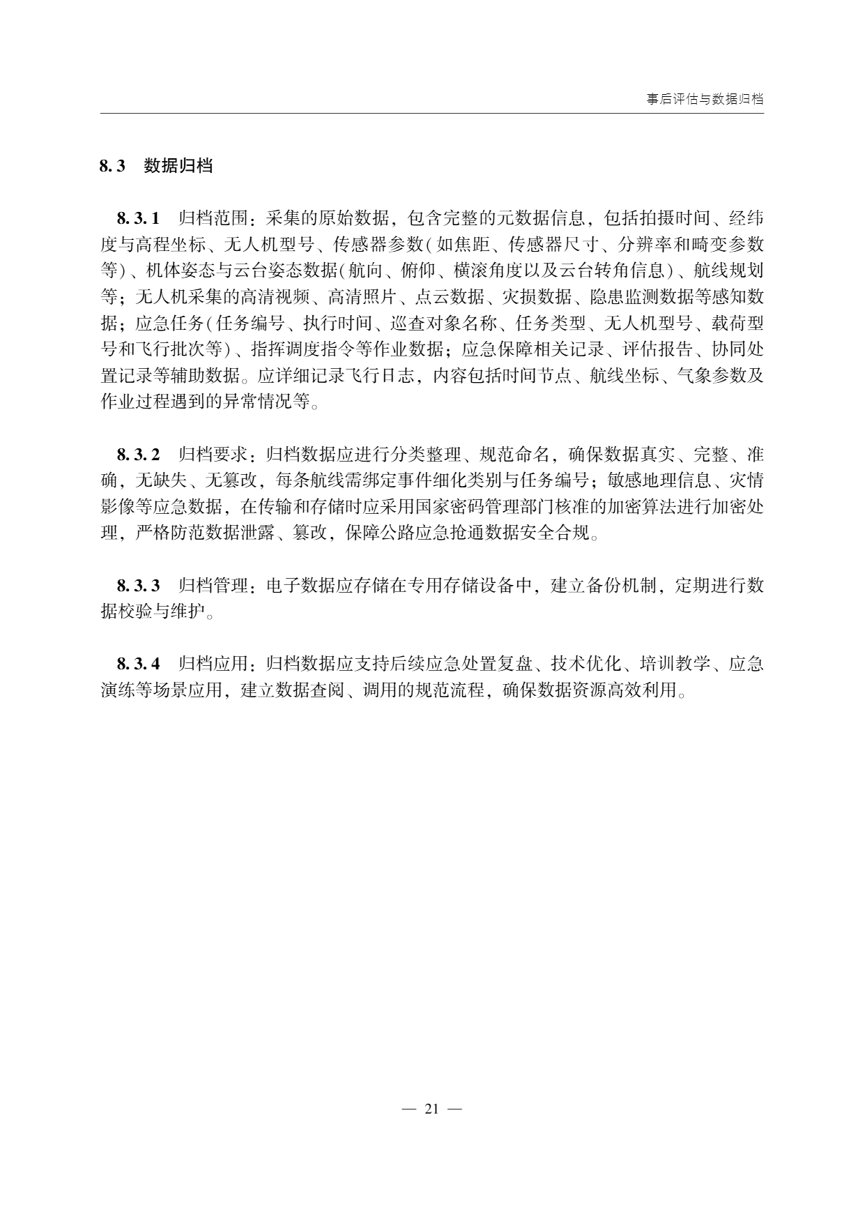低空无人机应用公路应急抢通技术指南 (26).png