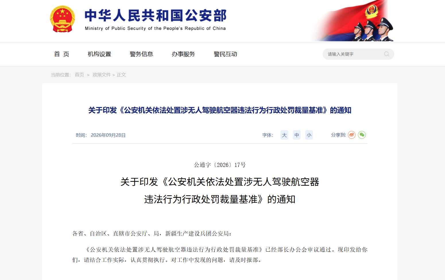 关于印发《公安机关依法处置涉无人驾驶航空器违法行为行政处罚裁量基准》的通知.png 关于印发《公安机关依法处置涉无人驾驶航空器违法行为行政处罚裁量基准》的通知.png