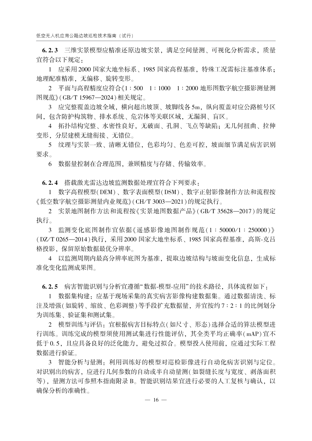 低空无人机应用公路边坡巡检技术指南 (20).png