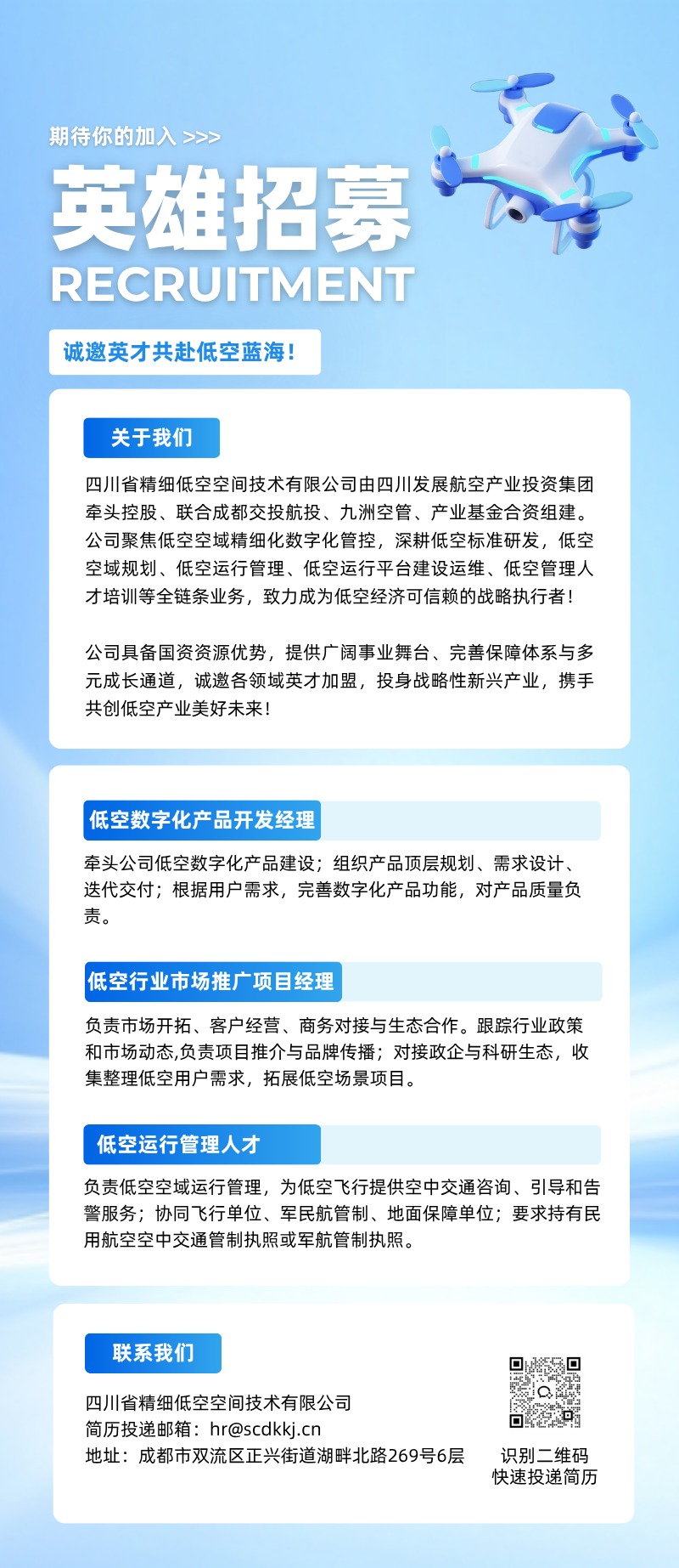 图片2-江湖聚贤|川发航投旗下低空空间技术公司虚位以待,诚邀同道共赴新程.png 图片2-江湖聚贤|川发航投旗下低空空间技术公司虚位以待,诚邀同道共赴新程.png
