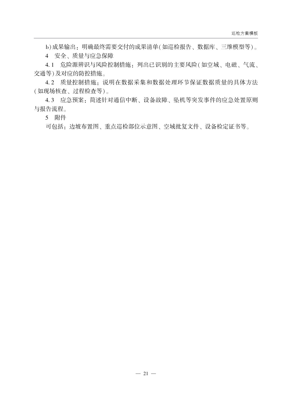 低空无人机应用公路边坡巡检技术指南 (25).png