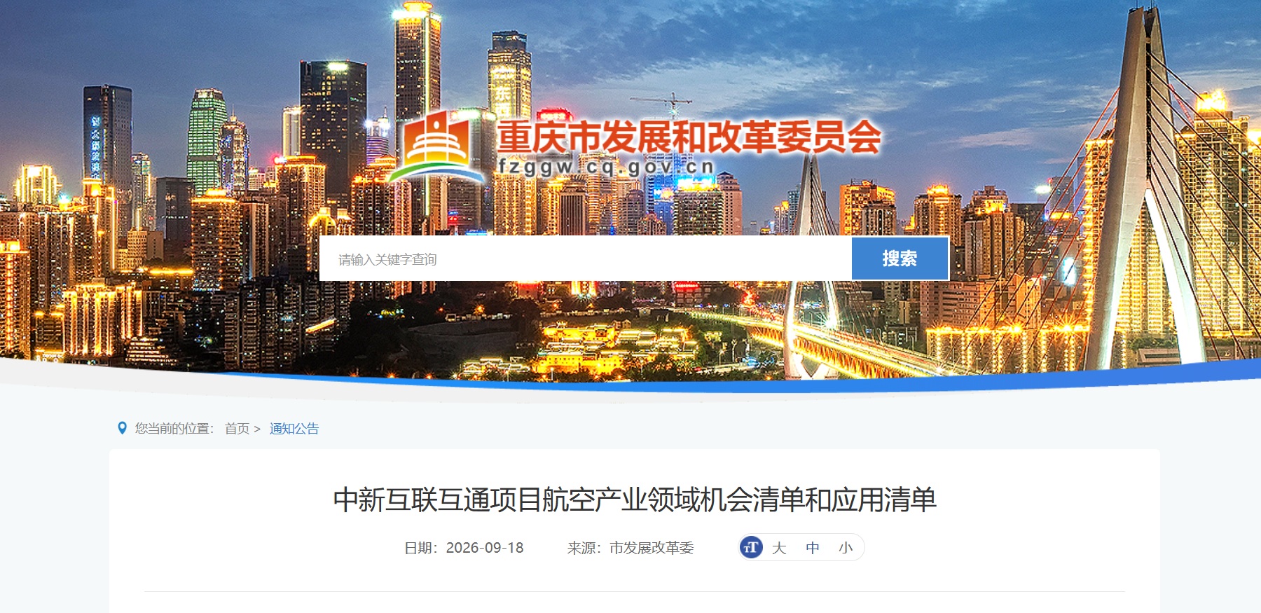 中新互联互通项目航空产业领域机会清单和应用清单-公告.jpg