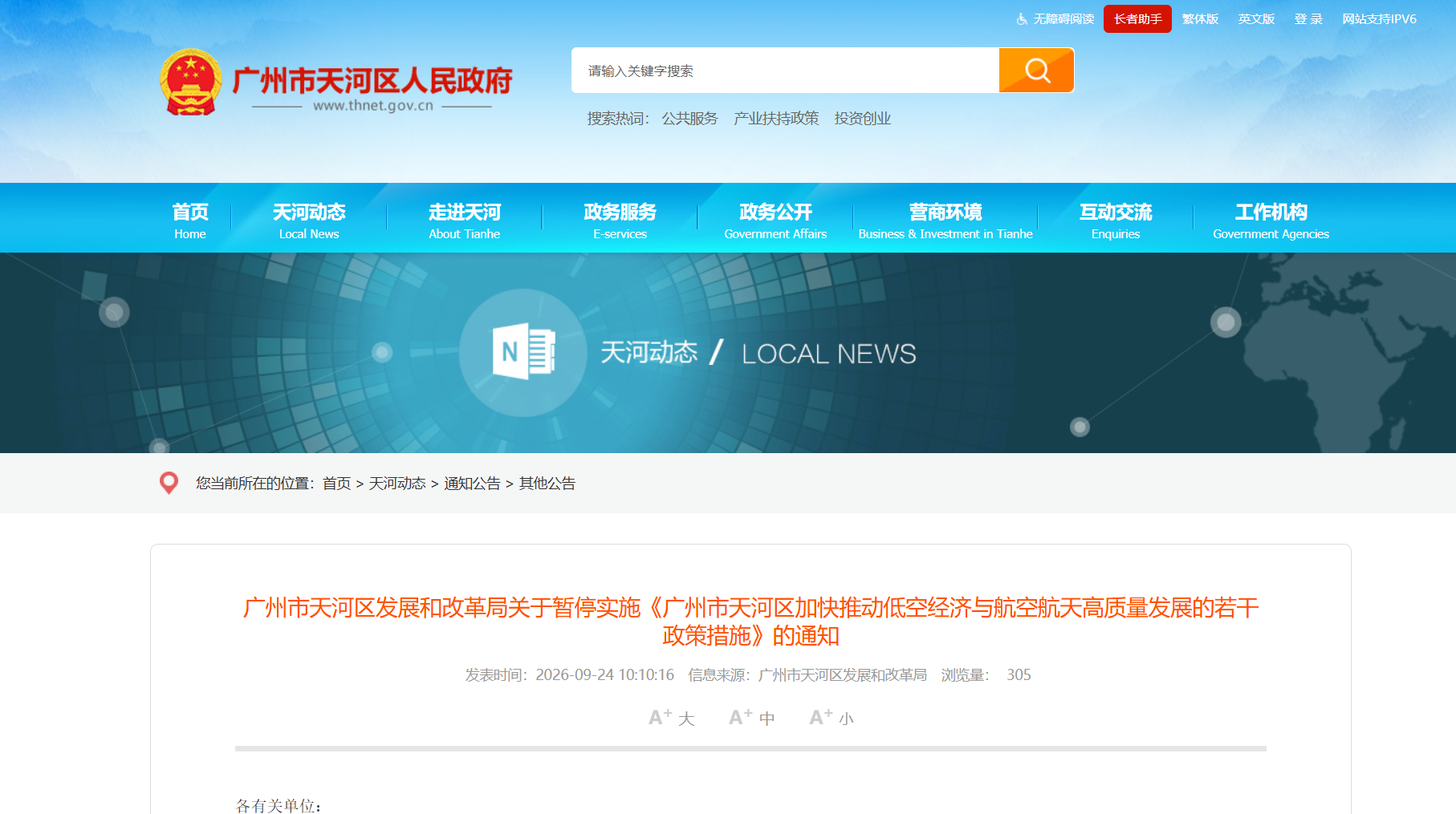关于暂停实施《广州市天河区加快推动低空经济与航空航天高质量发展的若干政策措施》的通知.png