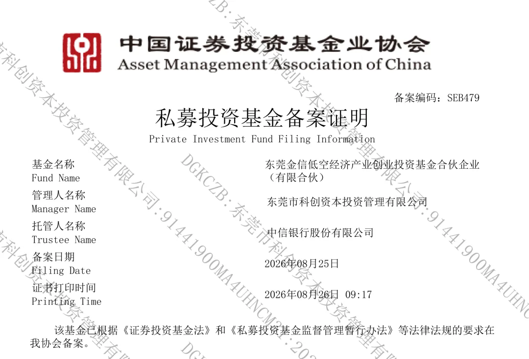 东莞金信低空经济产业基金-备案.webp