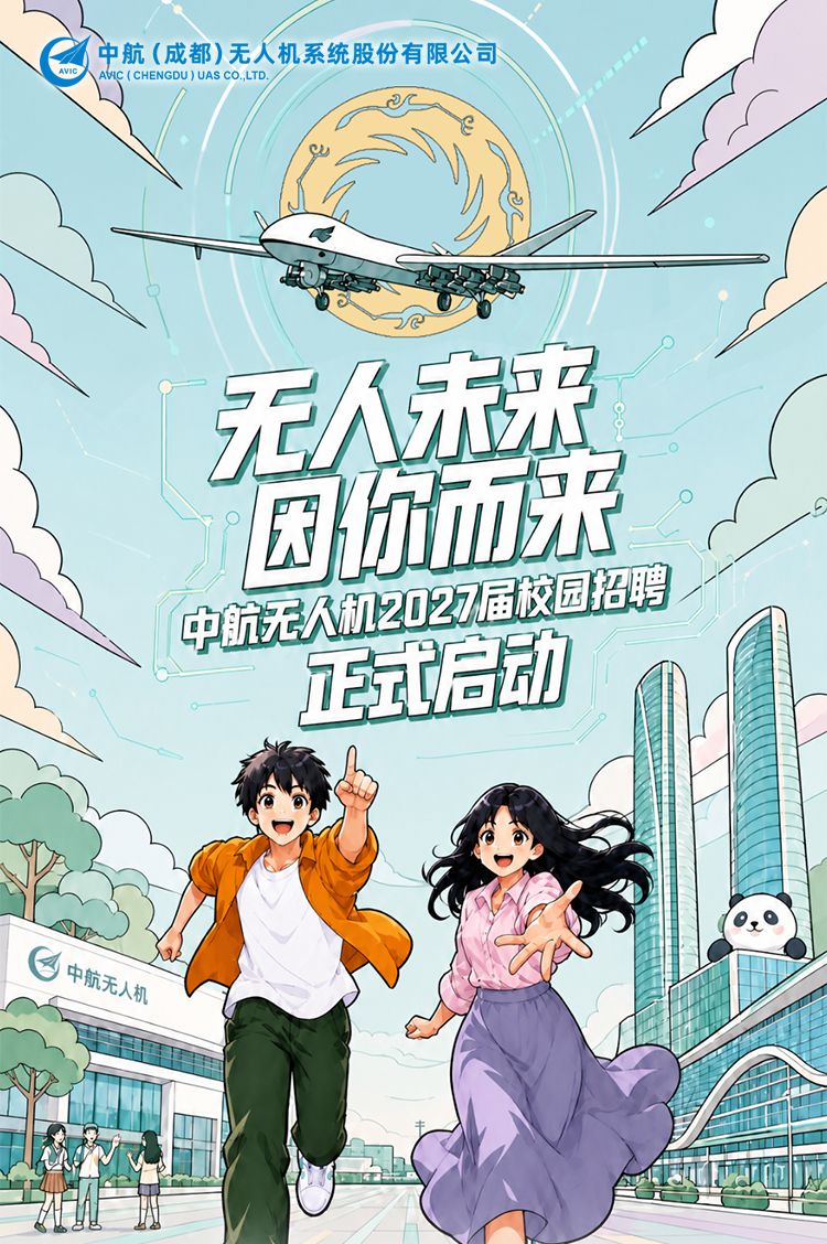 图片1-无人未来 因你而来 中航无人机2027届校园招聘.png 图片1-无人未来 因你而来 中航无人机2027届校园招聘.png