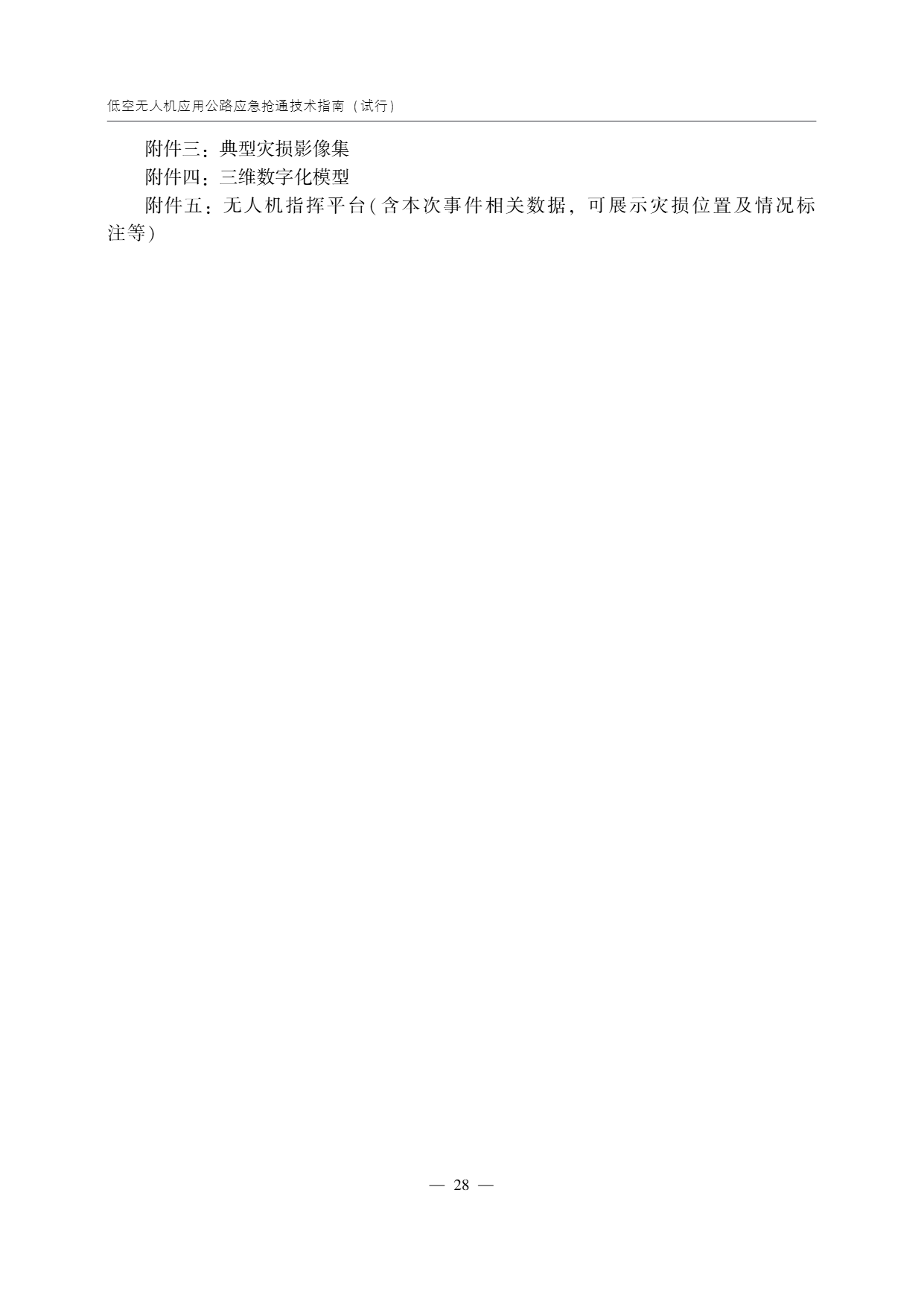 低空无人机应用公路应急抢通技术指南 (33).png