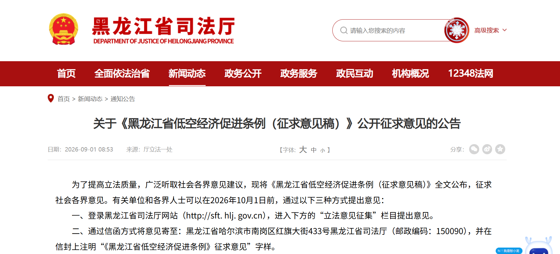 关于《黑龙江省低空经济促进条例（征求意见稿）》公开征求意见的公告.png