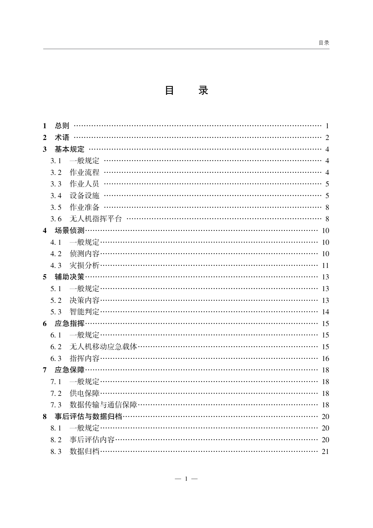 低空无人机应用公路应急抢通技术指南 (4).png