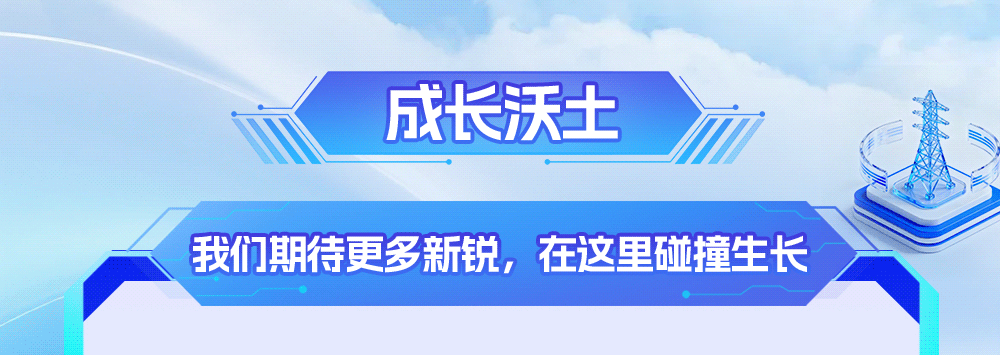 图片11-青春与塔同行 中国铁塔2027年秋季校园招聘正式启动!.gif 图片11-青春与塔同行 中国铁塔2027年秋季校园招聘正式启动!.gif