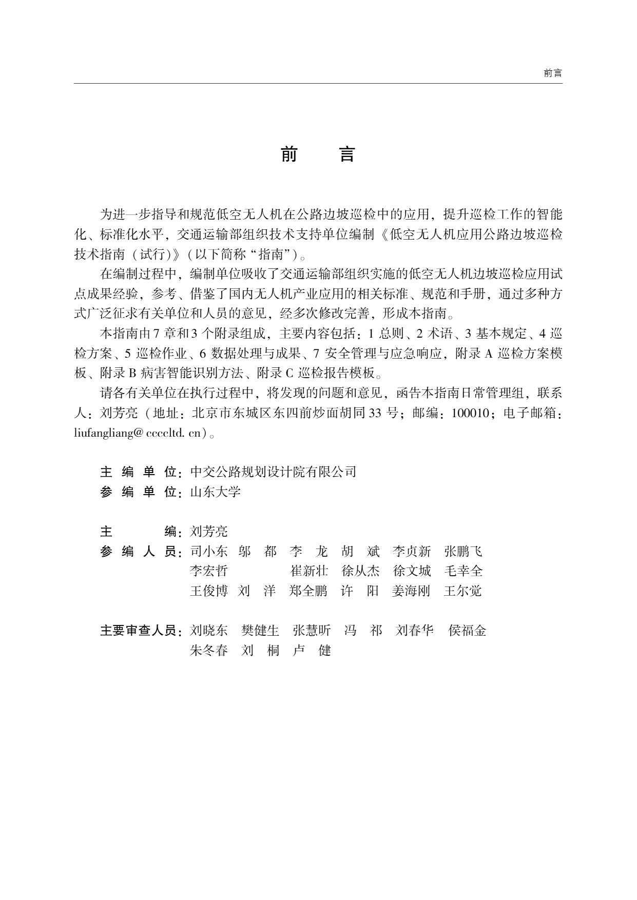 低空无人机应用公路边坡巡检技术指南 (3).png
