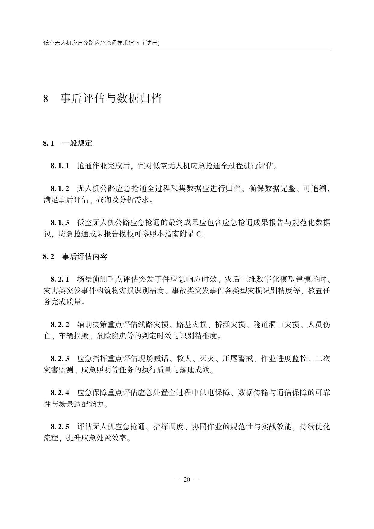低空无人机应用公路应急抢通技术指南 (25).png