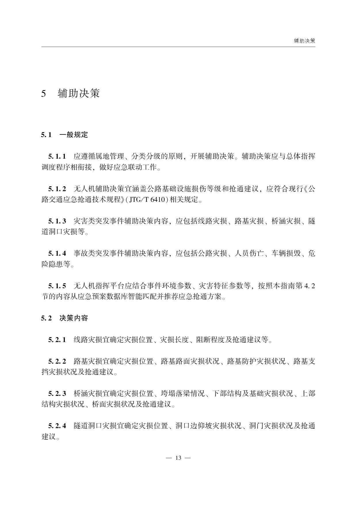 低空无人机应用公路应急抢通技术指南 (18).png