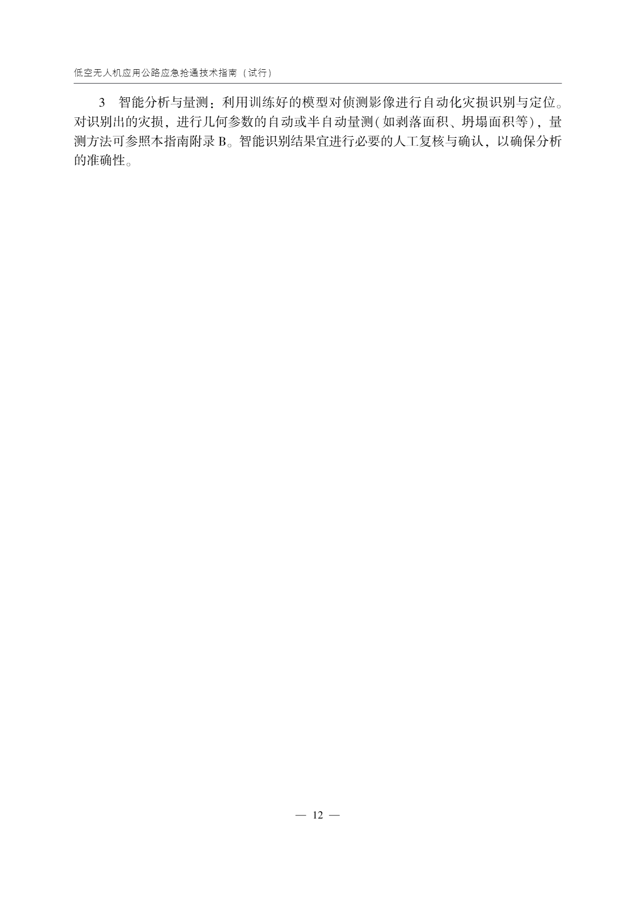 低空无人机应用公路应急抢通技术指南 (17).png