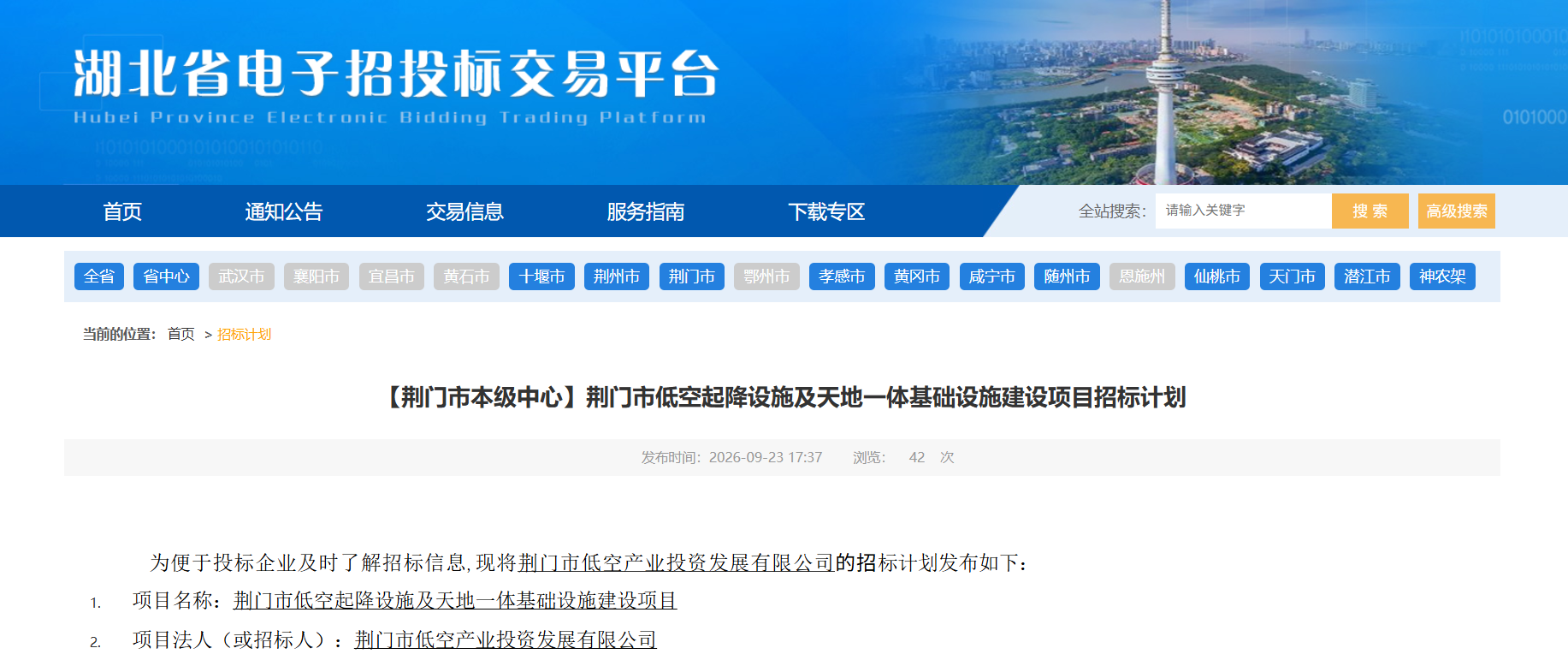 荆门市低空起降设施及天地一体基础设施建设项目招标计划.png