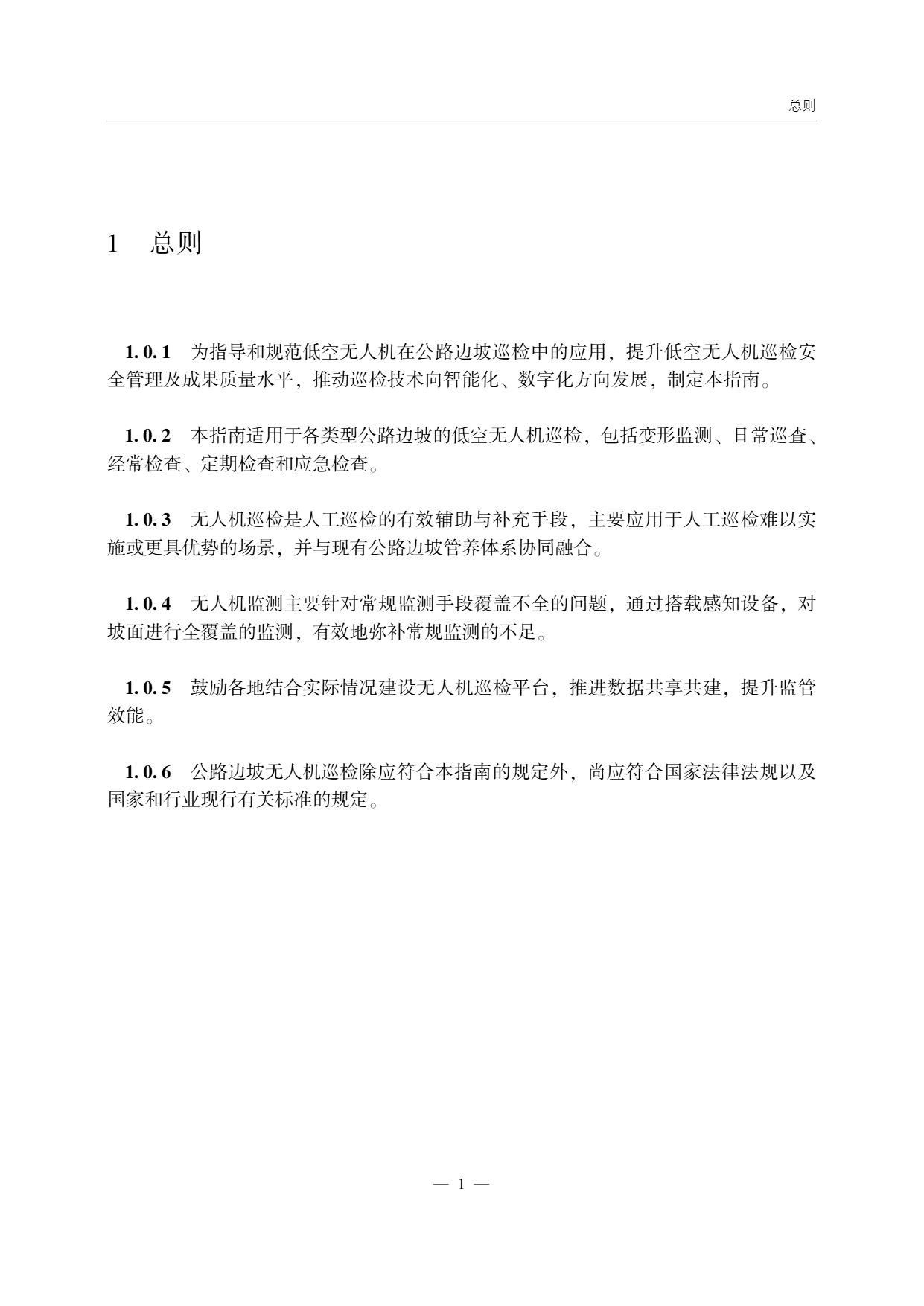 低空无人机应用公路边坡巡检技术指南 (5).png