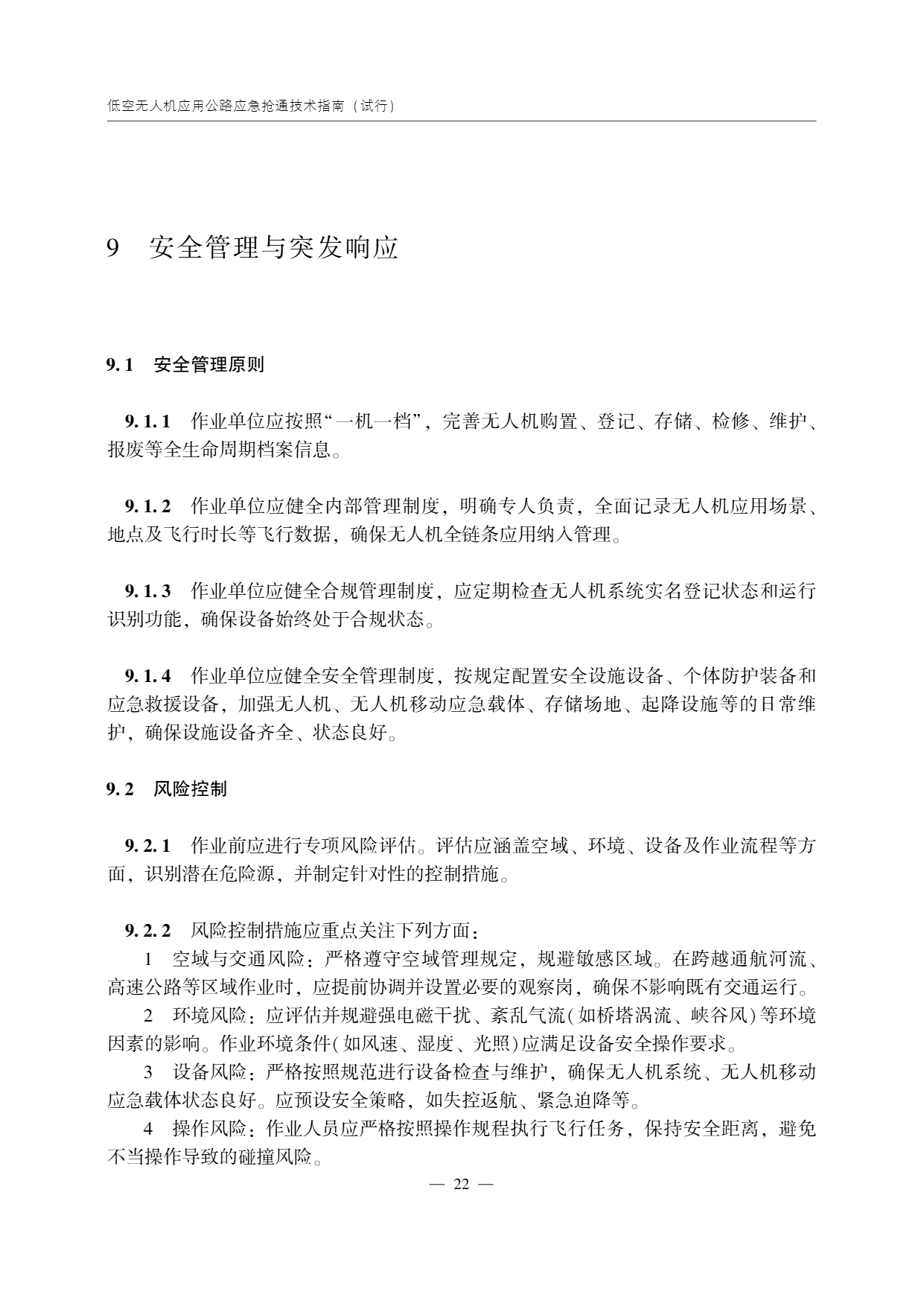 低空无人机应用公路应急抢通技术指南 (27).png