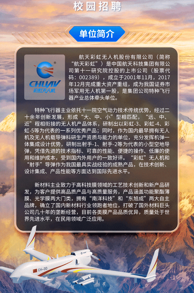 图片5-【招聘】建功空天 筑梦彩虹 航天彩虹无人机股份有限公司2027届校园招聘正式启动.gif