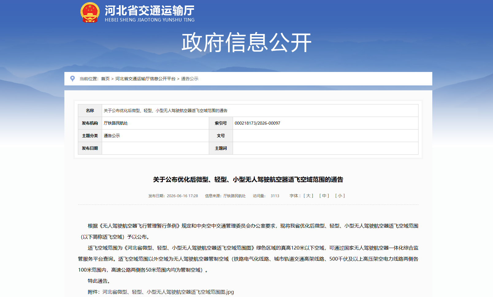 河北关于公布优化后微型、轻型、小型无人驾驶航空器适飞空域范围的通告.png 河北关于公布优化后微型、轻型、小型无人驾驶航空器适飞空域范围的通告.png