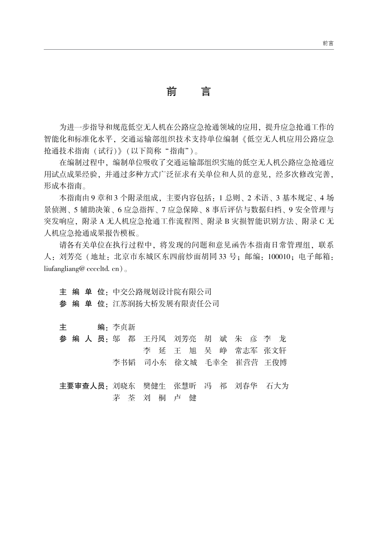 低空无人机应用公路应急抢通技术指南 (3).png