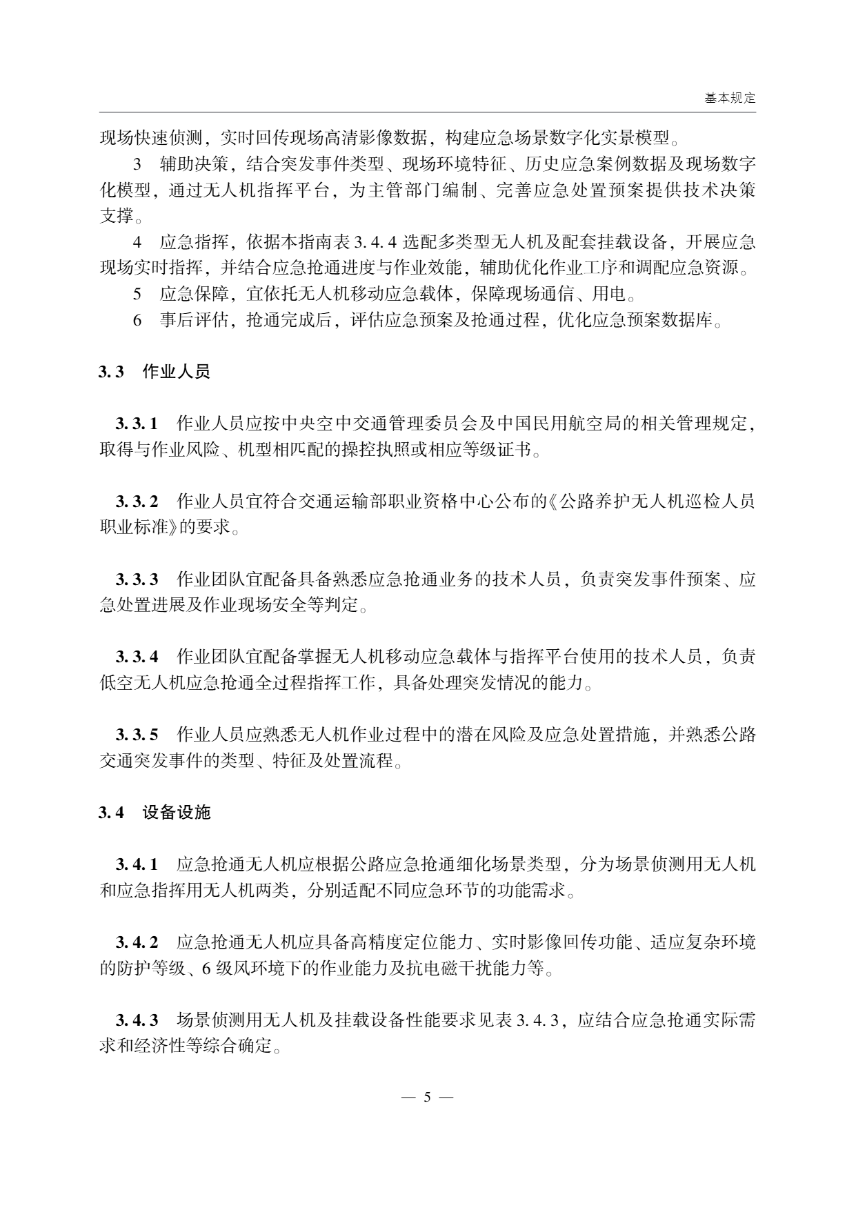 低空无人机应用公路应急抢通技术指南 (10).png