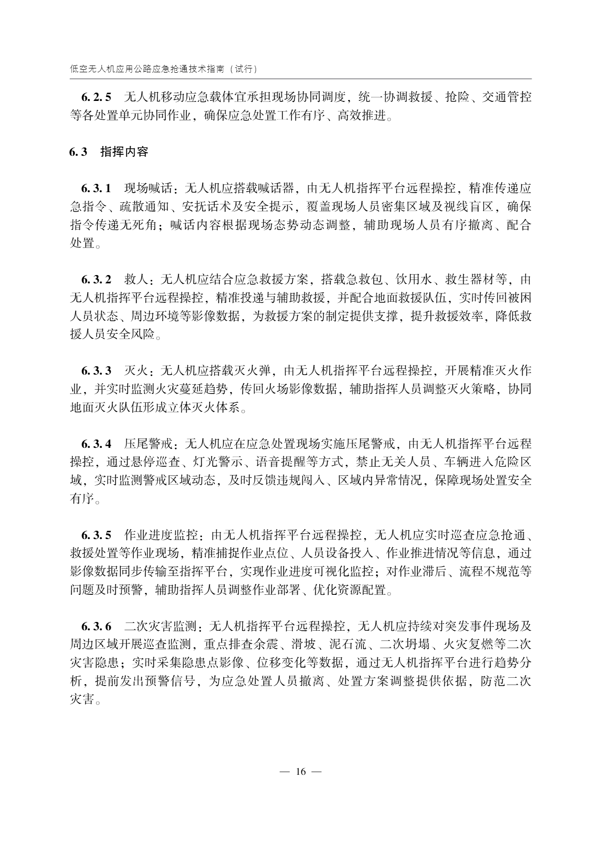 低空无人机应用公路应急抢通技术指南 (21).png