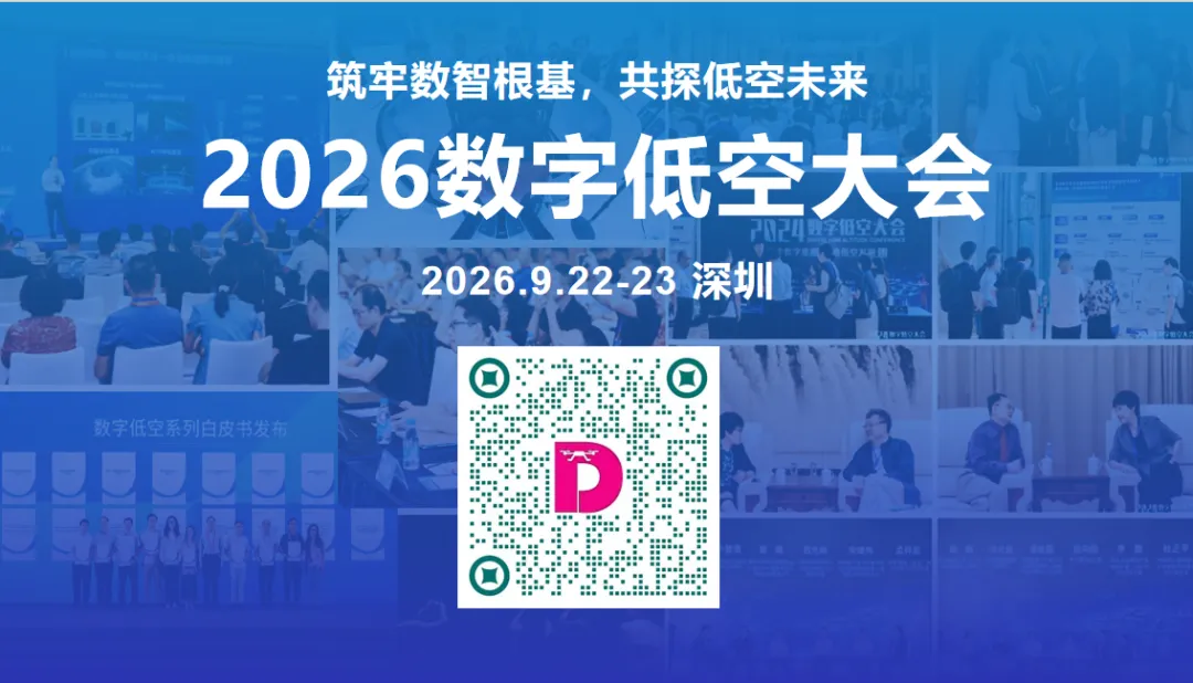 图片5-聚焦数字低空关键议题|2026数字低空大会主要议程发布.webp 图片5-聚焦数字低空关键议题|2026数字低空大会主要议程发布.webp