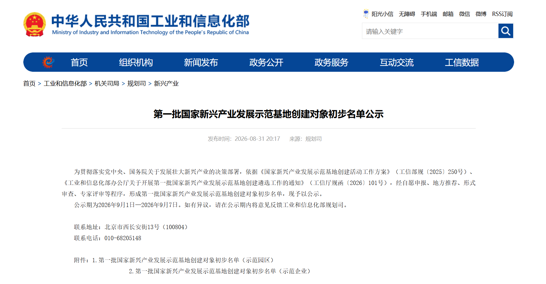 第一批国家新兴产业发展示范基地创建对象初步名单公示.png