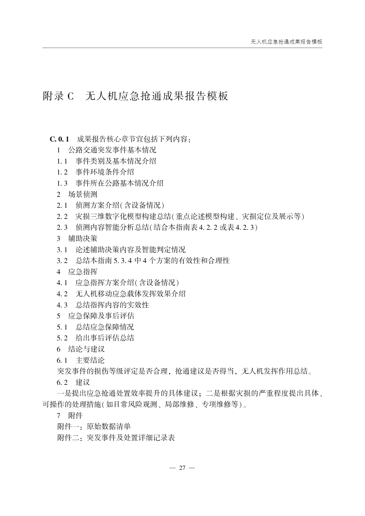 低空无人机应用公路应急抢通技术指南 (32).png