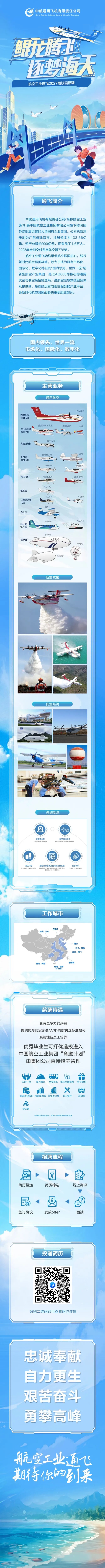 航空工业通飞启动2027届校园招聘.jpg