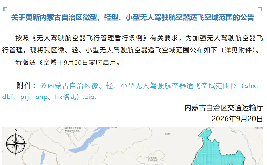 关于更新内蒙古自治区微、轻、小型无人驾驶航空器适飞空域范围的公告.png 关于更新内蒙古自治区微、轻、小型无人驾驶航空器适飞空域范围的公告.png