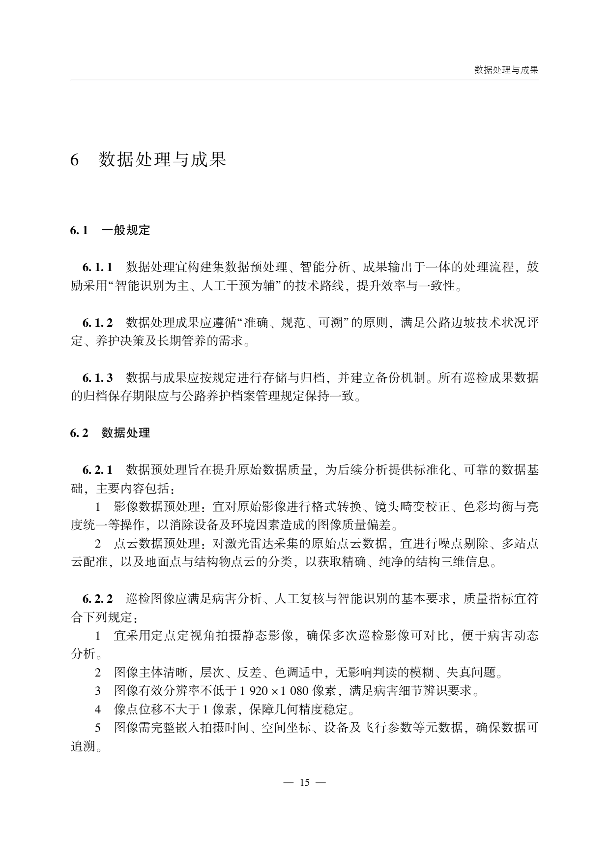 低空无人机应用公路边坡巡检技术指南 (19).png