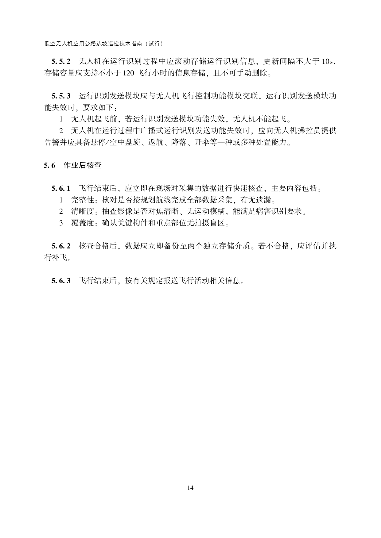 低空无人机应用公路边坡巡检技术指南 (18).png