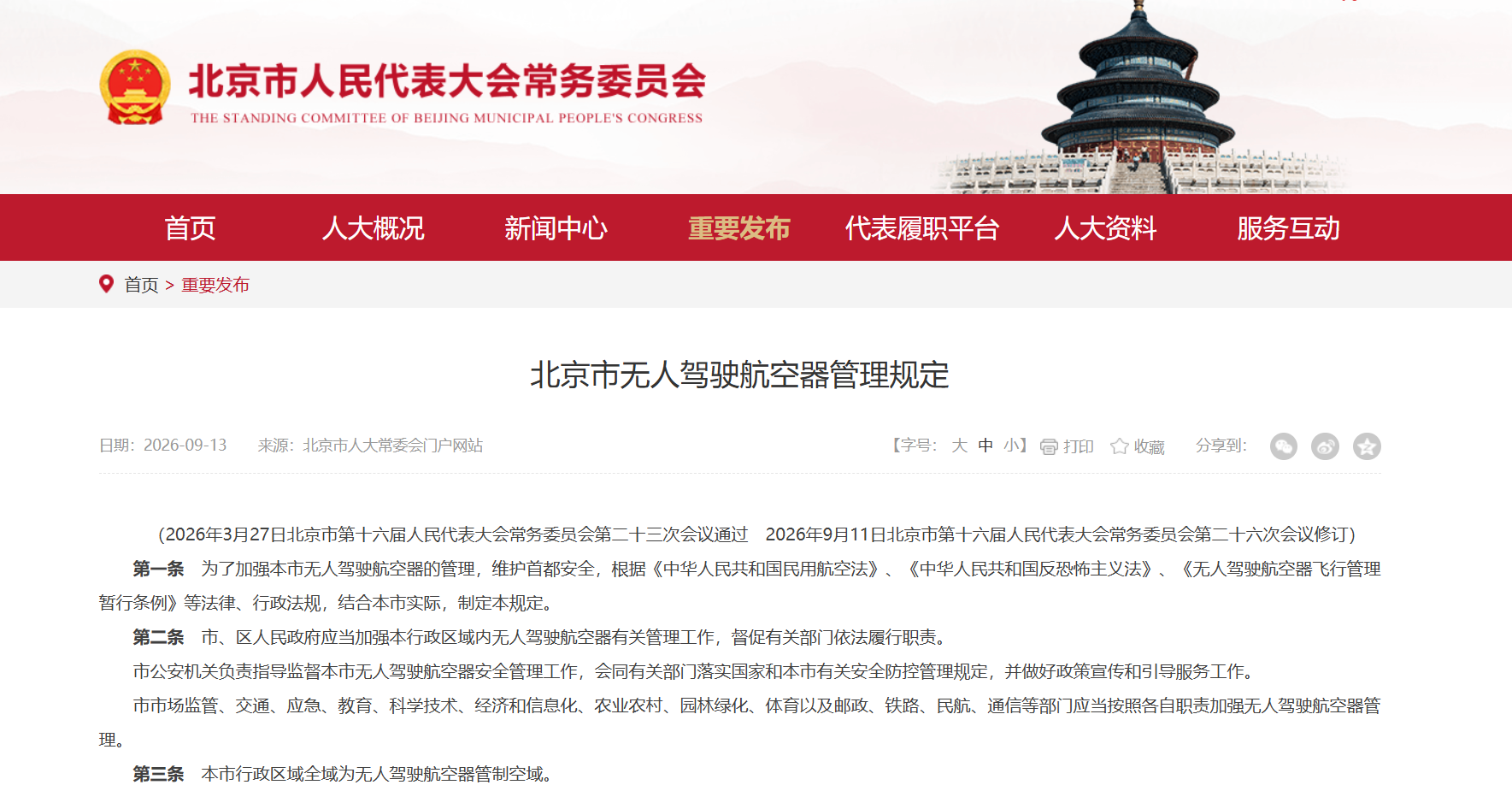 北京市无人驾驶航空器管理规定.png