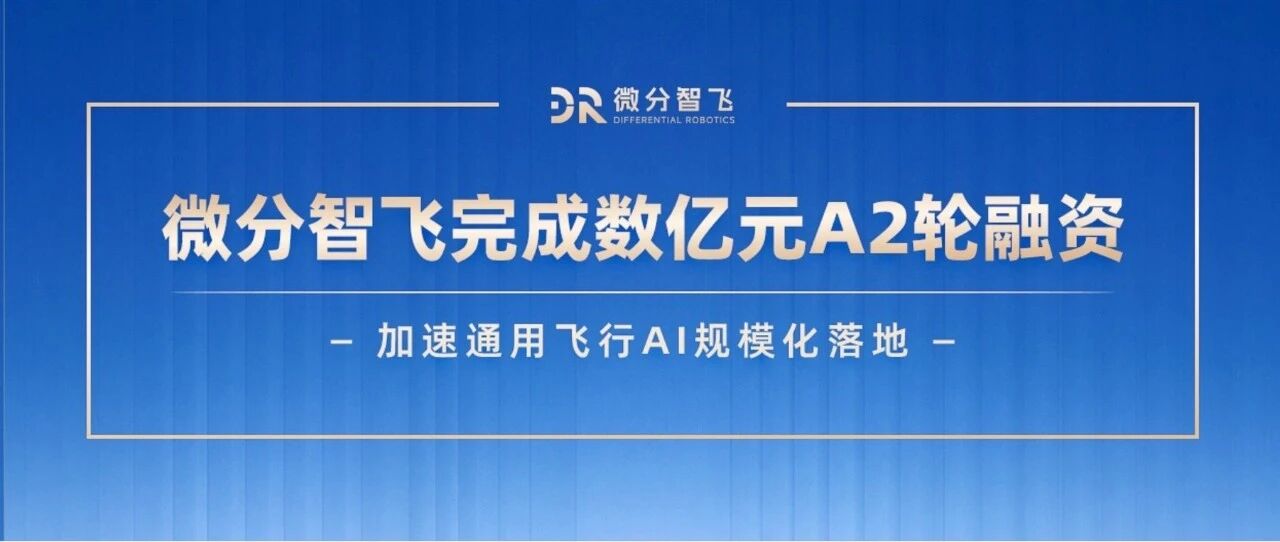 微分智飞.jpg