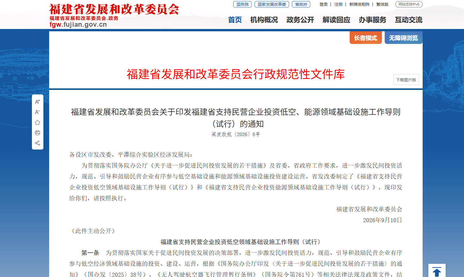 福建省支持民营企业投资低空领域基础设施工作导则（试行）.png