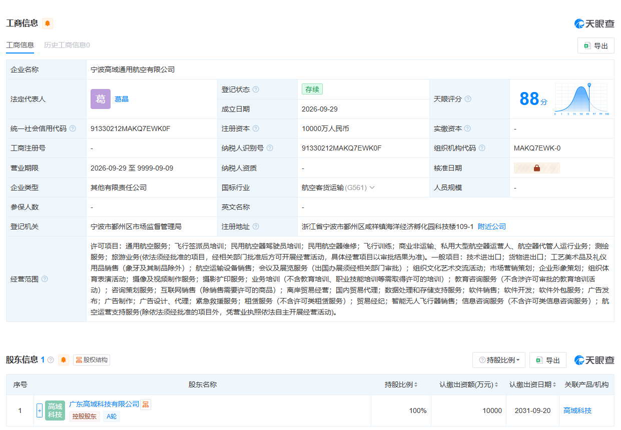 宁波高域通用航空有限公司.png 宁波高域通用航空有限公司.png