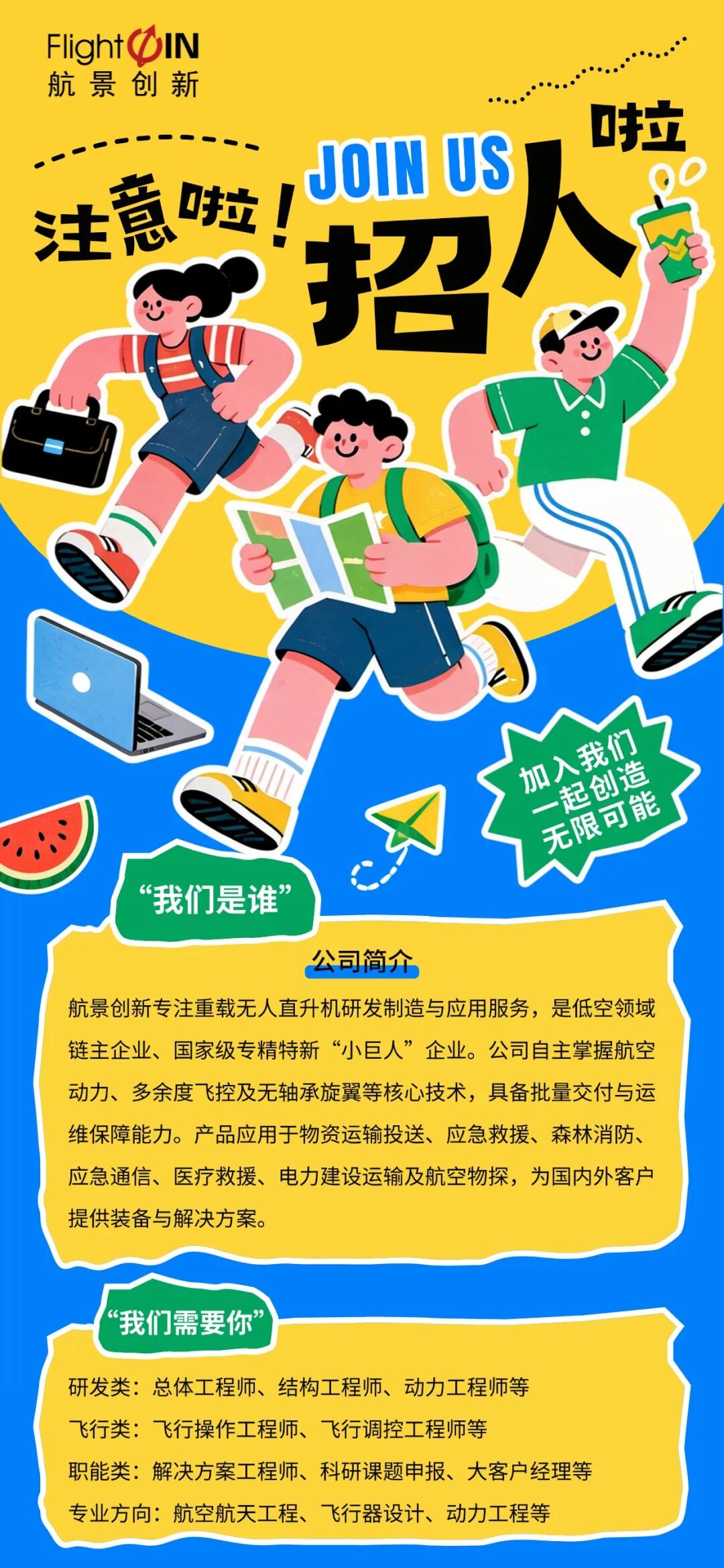 图片1-秋招offer直达 启航低空未来，航景“职”等你来.jpg