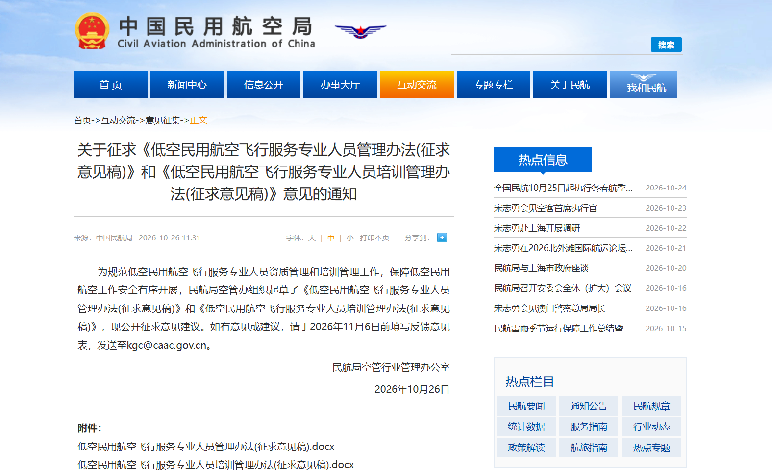 关于征求《低空民用航空飞行服务专业人员管理办法(征求意见稿)》和《低空民用航空飞行服务专业人员培训管理办法(征求意见稿)》意见的通知.png 关于征求《低空民用航空飞行服务专业人员管理办法(征求意见稿)》和《低空民用航空飞行服务专业人员培训管理办法(征求意见稿)》意见的通知.png