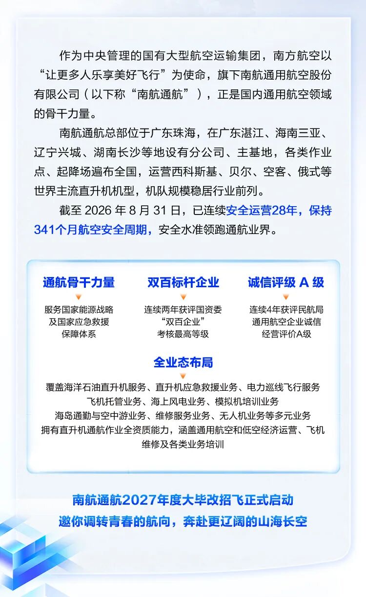 图片2-中国南方航空2027届直升机飞行学员招聘正式启动.jpg 图片2-中国南方航空2027届直升机飞行学员招聘正式启动.jpg