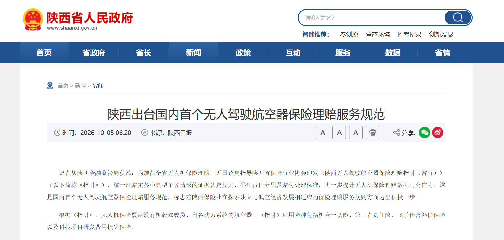 陕西出台国内首个无人驾驶航空器保险理赔服务规范.png