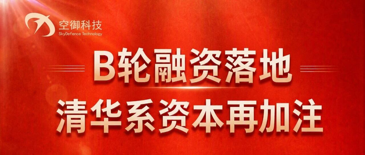 空御科技完成B轮融资！.jpg
