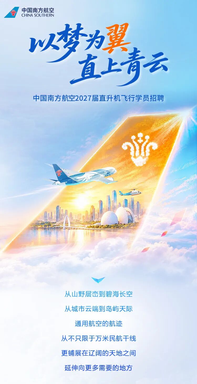 图片1-中国南方航空2027届直升机飞行学员招聘正式启动.jpg 图片1-中国南方航空2027届直升机飞行学员招聘正式启动.jpg