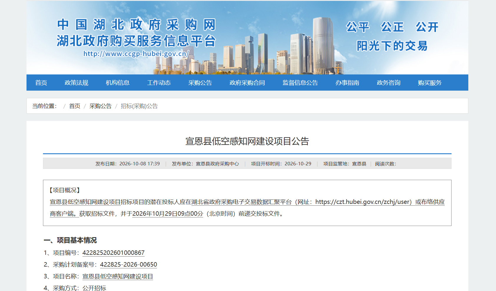 宣恩县低空感知网建设项目公告.png 宣恩县低空感知网建设项目公告.png