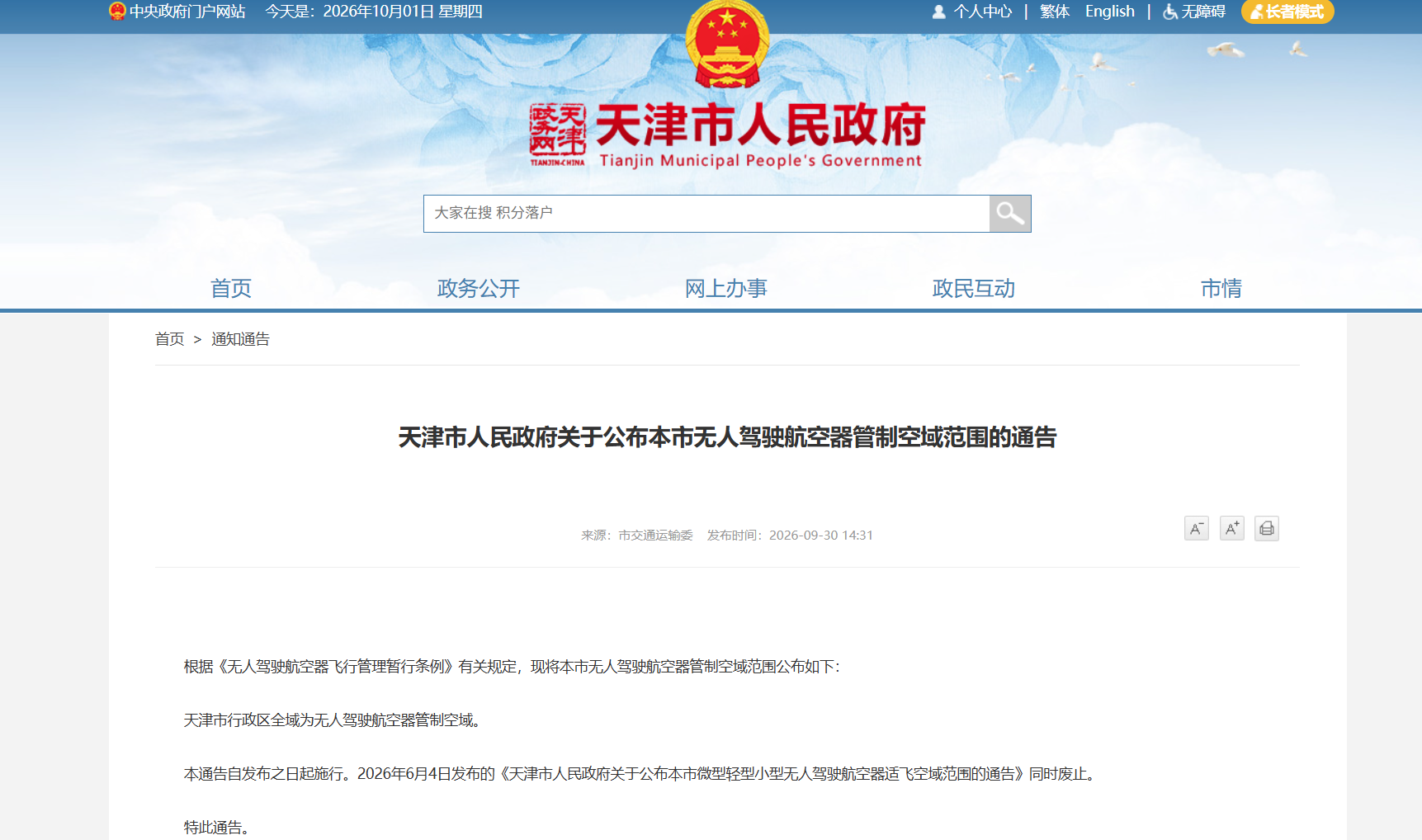 天津市人民政府关于公布本市无人驾驶航空器管制空域范围的通告.png 天津市人民政府关于公布本市无人驾驶航空器管制空域范围的通告.png