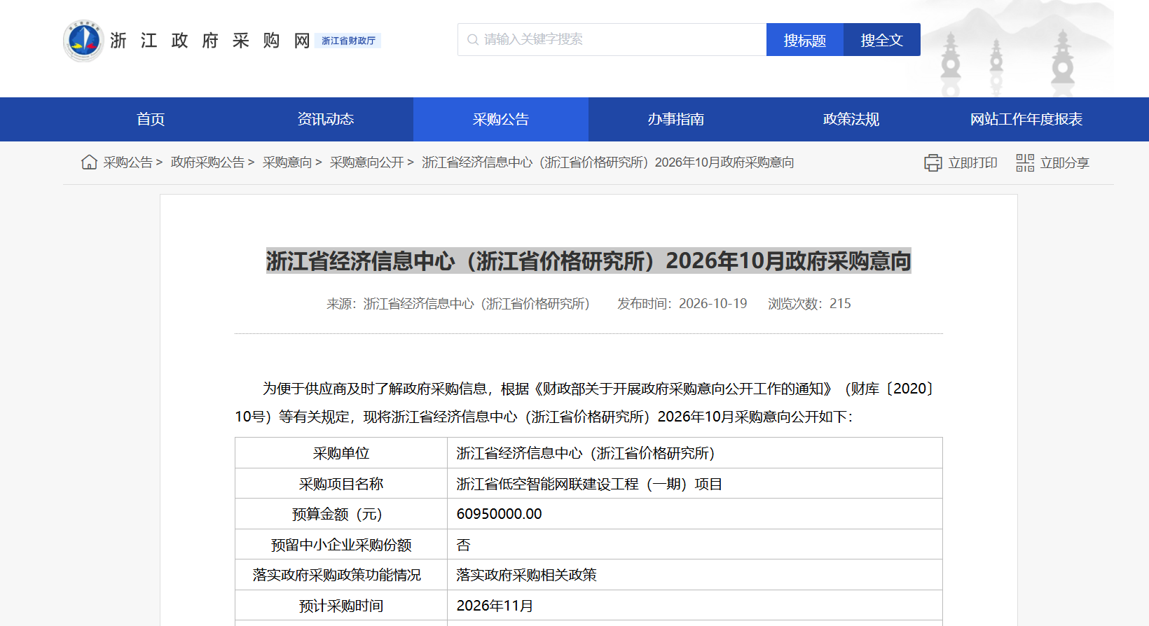 浙江省经济信息中心（浙江省价格研究所）2026年10月政府采购意向.png