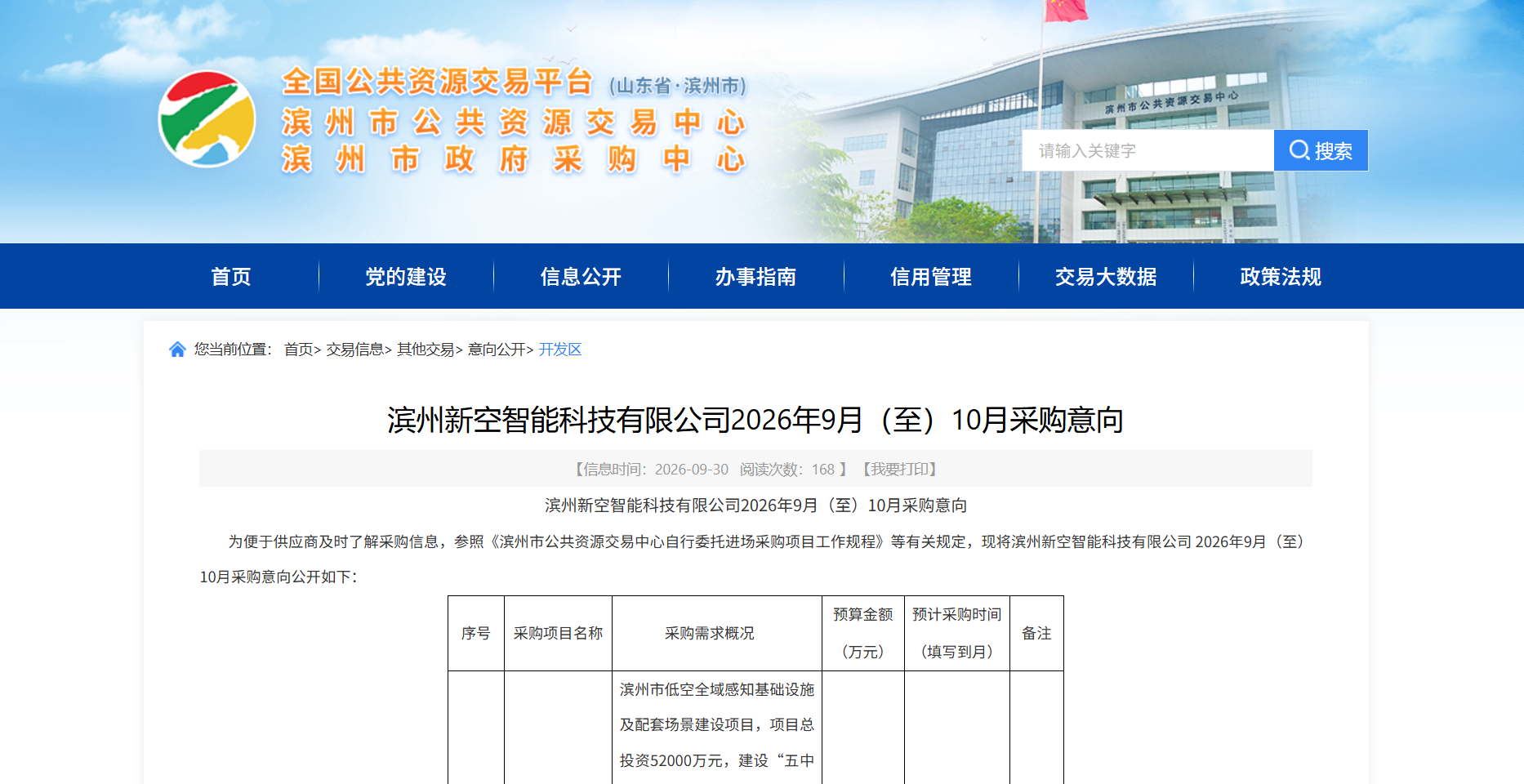滨州新空智能科技有限公司2026年9月(至)10月采购意向.png 滨州新空智能科技有限公司2026年9月(至)10月采购意向.png